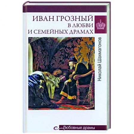 Мемуары, биографии исторических личностей, книга Любовные драмы. Иван Грозный в любви и семейных драмах купить по низкой цене