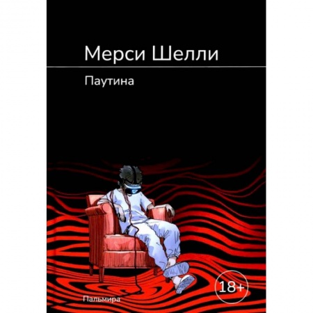 Русская современная проза, книга Паутина: роман купить по низкой цене