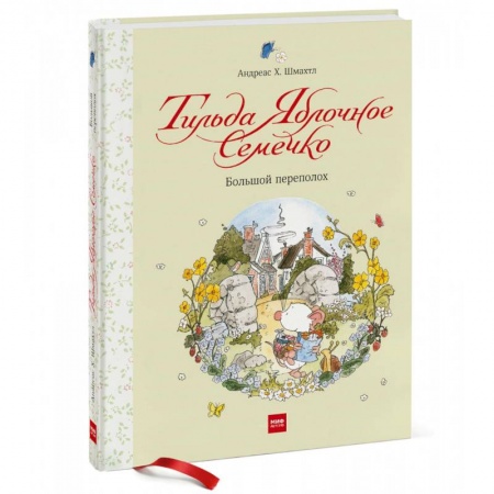 Сказки зарубежных писателей, книга Тильда Яблочное Семечко. Большой переполох купить по низкой цене