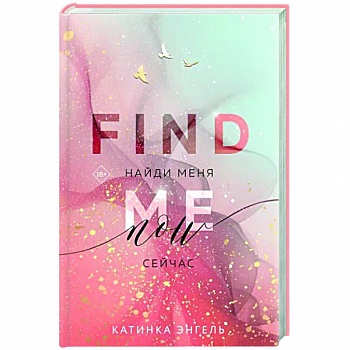 Найди меня. Сейчас