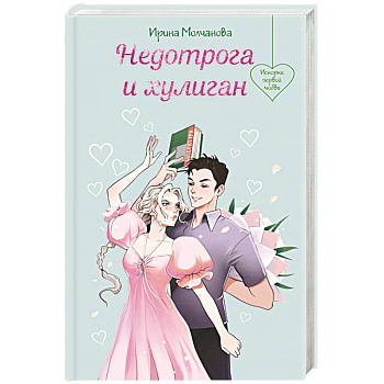 Недотрога и хулиган