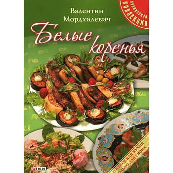 Белые коренья