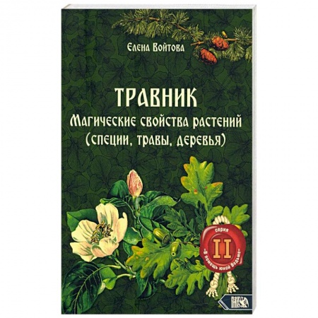 Колдовство. Практическая магия, книга Травник. Магические свойства растений том 2 купить по низкой цене