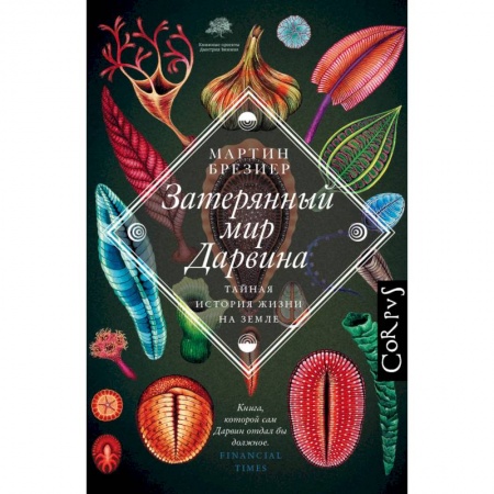 Зоология, книга Затерянный мир Дарвина купить по низкой цене