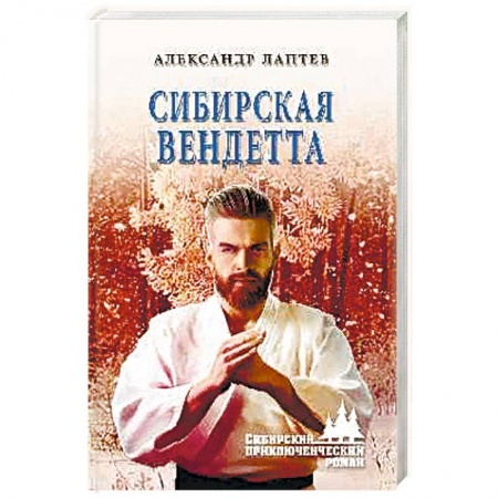 Классика отечественного детектива, книга Сибирская вендетта купить по низкой цене