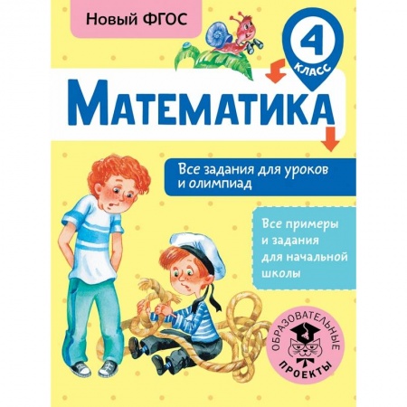 Образовательные системы. 1-4 классы, книга Математика. Все задания для уроков и олимпиад. 4 класс купить по низкой цене
