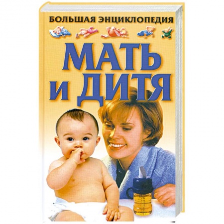 Книги, книга Большая энциклопедия. Мать и дитя купить по низкой цене