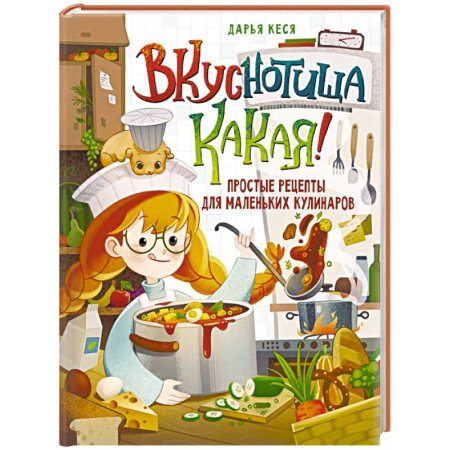 Готовим для детей, книга Вкуснотища какая! Простые рецепты для маленьких кулинаров купить по низкой цене