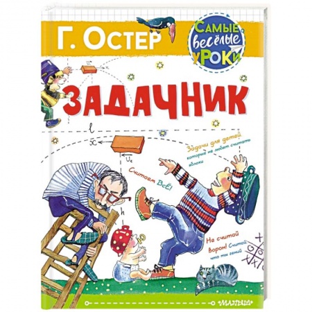 Повести и рассказы о детях, книга Задачник купить по низкой цене