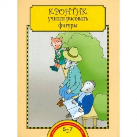 Рисование, книга Кронтик учится рисовать фигуры. Тетрадь для работы взрослых с детьми. ФГОС купить по низкой цене