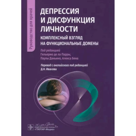 Психиатрия. Психопатология. Сексопатология, книга Депрессия и дисфункция личности. Комплексный взгляд на функциональные домены купить по низкой цене