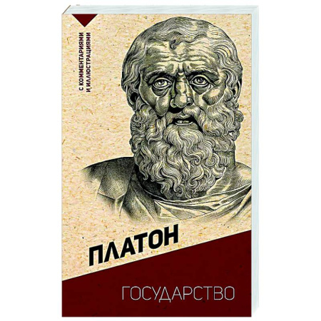 Античные философы (Платон, Аристотель и др.), книга Государство. С комментариями и иллюстрациями купить по низкой цене
