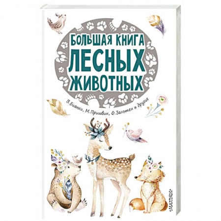 Окружающий мир, книга Большая книга лесных животных купить по низкой цене