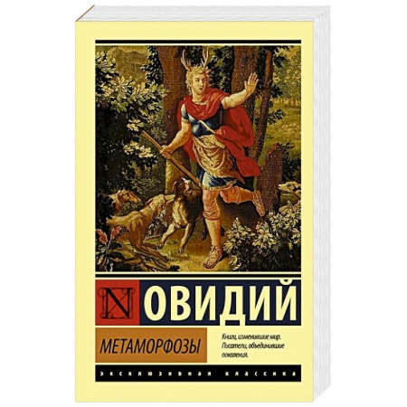 Зарубежная классика, книга Метаморфозы купить по низкой цене