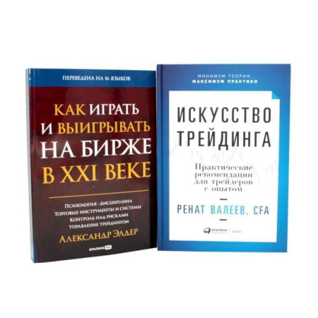 Достижение успеха в работе и бизнесе, книга Искусство трейдинга: Практические рекомендации. Как играть и выигрывать на бирже в XXI веке (комплект из 2-х книг) купить по низкой цене