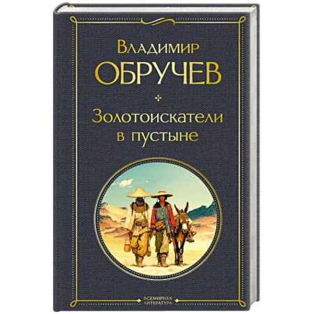 Русская приключенческая литература, книга Золотоискатели в пустыне (крупный шрифт) купить по низкой цене