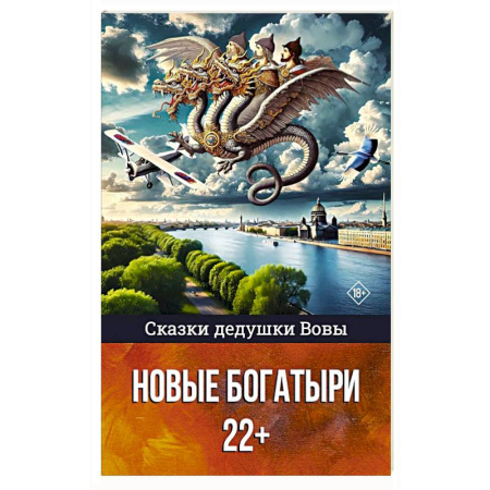 Русская поэзия, книга Сказки дедушки Вовы. Новые Богатыри 22+ купить по низкой цене