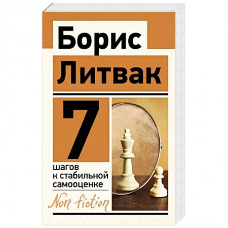Психология личности, книга 7 шагов к стабильной самооценке купить по низкой цене
