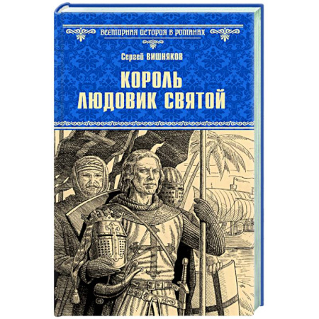 Исторический роман, книга Король Людовик Святой купить по низкой цене