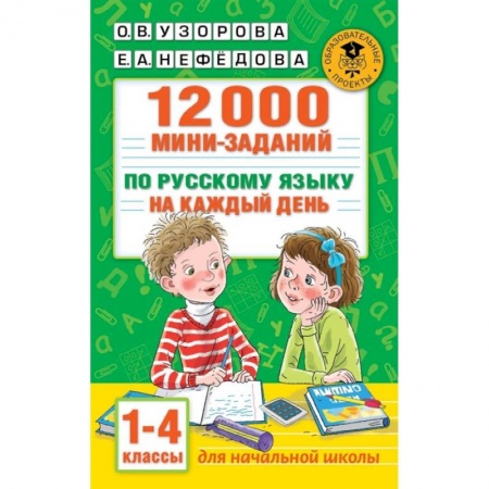 Русский язык, книга 12000 мини-заданий по русскому языку на каждый день. 1-4 классы. купить по низкой цене