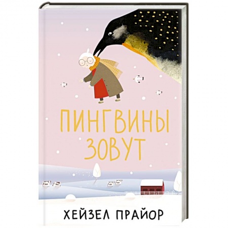 Зарубежная современная проза, книга Пингвины зовут купить по низкой цене