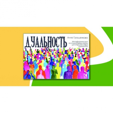 Гадания по картам. Пасьянсы, книга Дуальность. Метафорические ассоциативные карты. купить по низкой цене