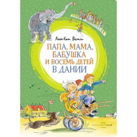 Отечественная литература для детей, книга Папа,мама,бабушка и восемь детей в Дании купить по низкой цене