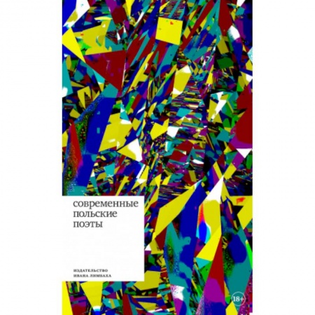 Зарубежная поэзия, книга Современные польские поэты купить по низкой цене