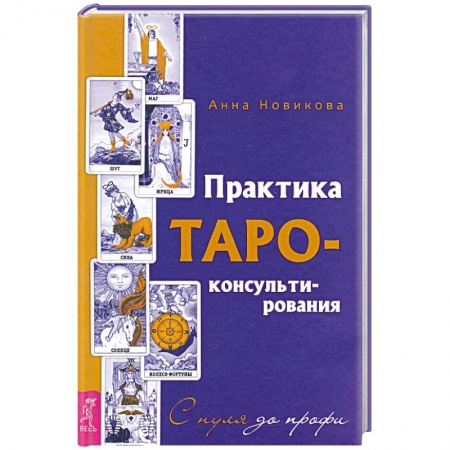 Гадание по картам Таро, книга Практика Таро - консультирования. С нуля до профи купить по низкой цене