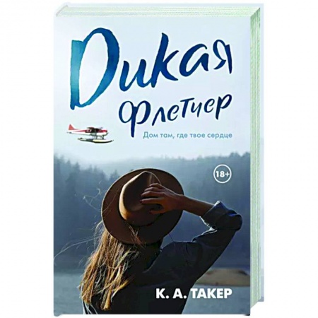 Зарубежный любовный роман, книга Дикая Флетчер купить по низкой цене