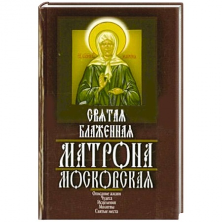 Книги, книга Святая блаженная Матрона Московская купить по низкой цене