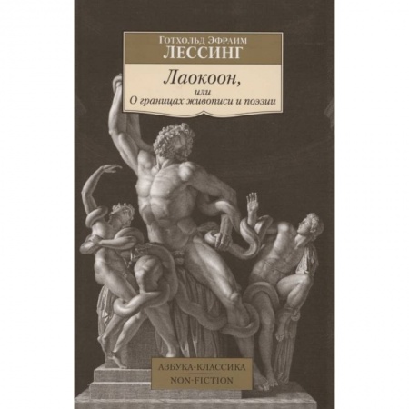 Философия, книга Лаокоон,или О границах живописи и поэзии купить по низкой цене