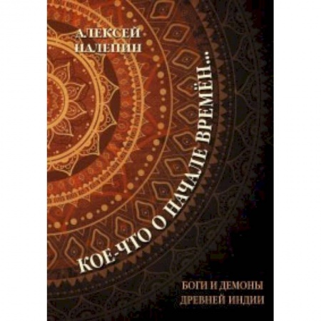 История зарубежного искусства, книга Кое-что о начале времен... Боги и демоны древней Индии купить по низкой цене