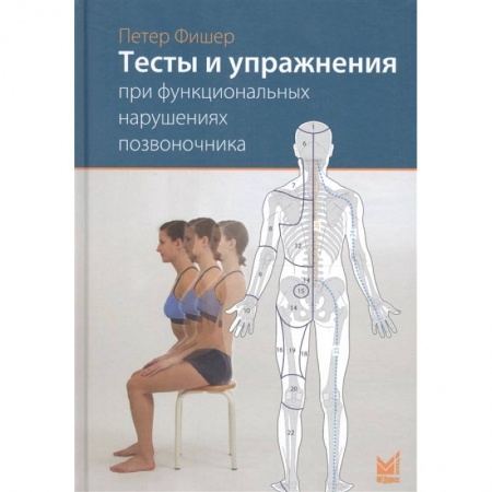 Специальная медицина, книга Тесты и упражнения при функциональных нарушениях позвоночника купить по низкой цене
