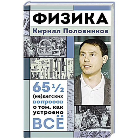 Физика, книга Физика. 65 1/2 (не)детских вопросов о том, как устроено всё купить по низкой цене