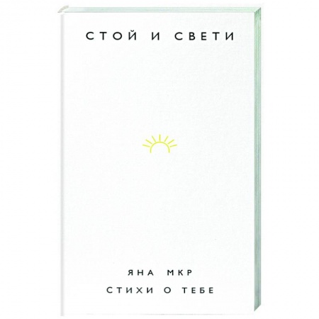 Русская поэзия, книга Стой и свети. Стихи о тебе купить по низкой цене