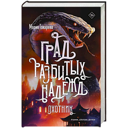 Фантастика, фэнтези, книга Град разбитых надежд. Охотник купить по низкой цене