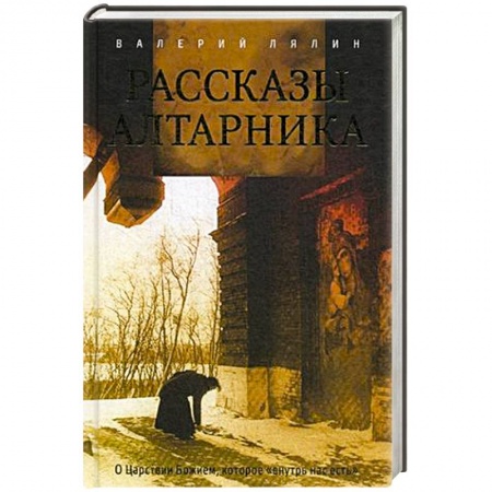 Жития святых, жизнеописания церковных деятелей, книга Рассказы алтарника купить по низкой цене