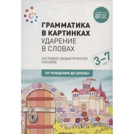 Книги для дошкольников (4-6 лет), книга Грамматика в картинках. Ударение в словах. Наглядно-дидактическое пособие купить по низкой цене