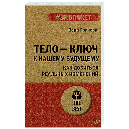 Психологическая практика, книга Тело - ключ к нашему будущему. Как добиться реальных изменений купить по низкой цене