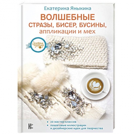 Вышивка, книга Волшебные стразы, бисер, бусины, аппликации и мех купить по низкой цене