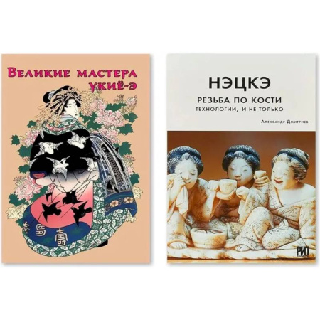 Другие виды ремесел и рукоделия, книга Нэцкэ. Резьба по кости.Технологии, и не только. Великие мастера укие-э купить по низкой цене