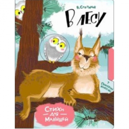 Знакомство с миром, развитие малыша, книга В лесу купить по низкой цене