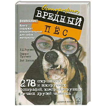 Осторожно,вредный пес