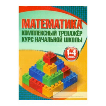 Математика.1-4 классы. Курс начальной школы