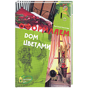 Оформляем дом цветами