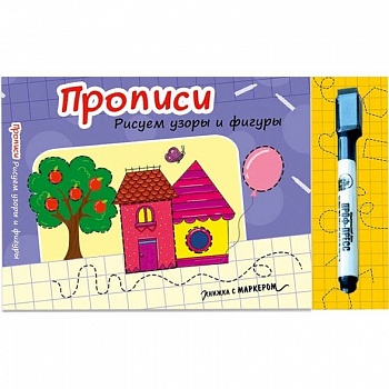 Прописи. Рисуем узоры и фигуры