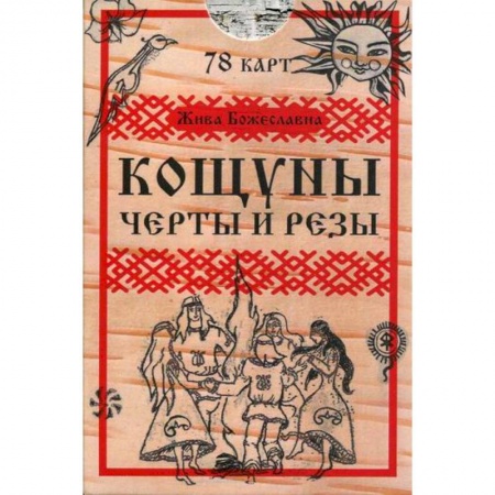 Гадания, толкования снов, книга Кощуны. Черты и резы купить по низкой цене