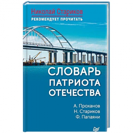 Политика, книга Словарь патриота Отечества купить по низкой цене