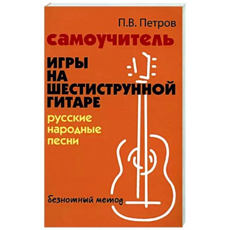 Нотные издания для гитары, книга Самоучитель игры на шестиструнной гитаре. Русские народные песни купить по низкой цене